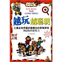 越玩越聪明:中学版