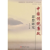 中国传统廉政思想研究