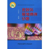 皮肤科疑难病例诊断