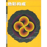 色彩构成——现代设计基础教材丛书