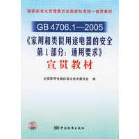 GB 4706.1-2005《家用和类似用途电器的安全第1部分：通用要求》宣贯教材
