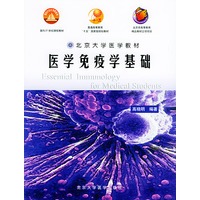 医学免疫学基础——面向21世纪课程教材