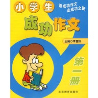 小学生成功作文：第一册（注音版）