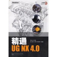 精通UG NX 4.0