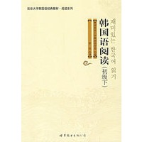 韩国语阅读（初级下）