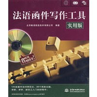 法语函件写作工具（实用版）（附光盘）