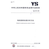 钨的发射光谱分析方法