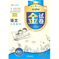 语文：七年级——金试卷（2011.5印刷）