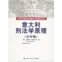 意大利刑法学原理（注评版）