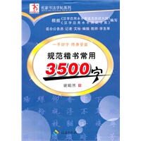 规范楷书常用3500字