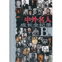 中外名人成长全记录B卷