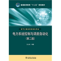 普通高等教育“十二五”规划教材 电力系统控制与调度自动化（第二版）