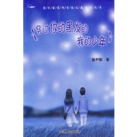 穿过你的黑发的我的少年——荷尔蒙系列青春长篇小说丛书