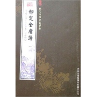 御定全唐诗（11册）（集部-85）——钦定四库全书荟要