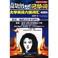 奇思妙想记单词：大学英语六级词汇