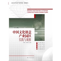中国文化创意产业园区实践与观察