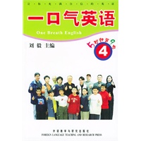 一口气英语（4）