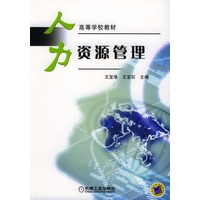 人力资源管理