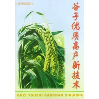 谷子优质高产新技术