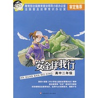 安全伴我行:高中二年级（附盘一张）