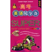 无敌高考英语随身备