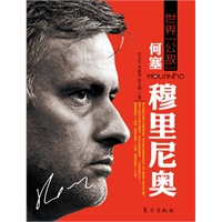 世界“公敌” 何塞·穆里尼奥（国内英意西足球领域权威人士共同打造最具可读性的穆里尼奥读本）