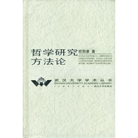 哲学研究方法论