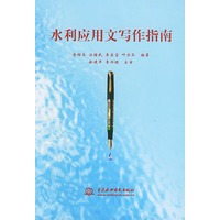 水利应用文写作指南