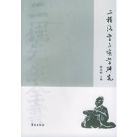 二程洛学与实学研究