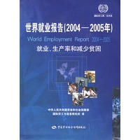 世界就业报告（20042005年）—就业生产率和减少贫困