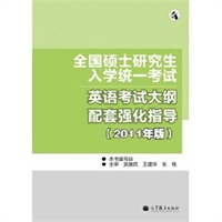 全国硕士研究生入学统一考试英语考试大纲配套强化指导（2011年版）（全国考研辅导班系列）