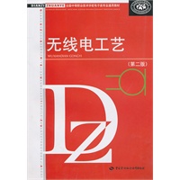 无线电工艺（第二版）