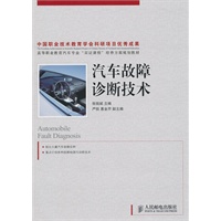 汽车故障诊断技术