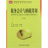 税务会计与纳税筹划