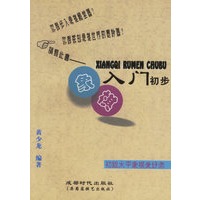 象棋入门初步
