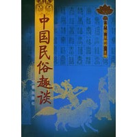 中国民俗趣谈