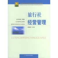 旅行社经营管理（高等院校旅游管理专业精品系列教材）