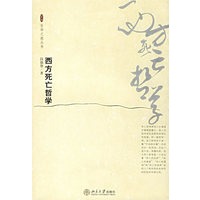 西方死亡哲学