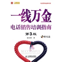 一线万金——电话销售培训指南（附光盘）