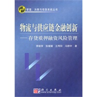 物流与供应链金融创新--存货质押融资风险管理