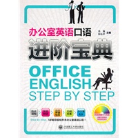 办公室英语口语进阶宝典(含MP3，美国专家朗读高清数码录音)——面对老板、同事、客户、新员工、会议，全都会说