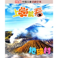 中国儿童百科全书--上学就看:地球村
