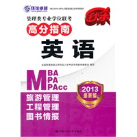 管理类硕士联考专用教材-管理类专业学位联考高分指南 英语（2013年MBA/MPA/MPAcc）