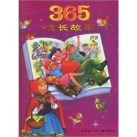 365成长故事——365亲子共读系列