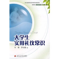 大学生实用礼仪常识
