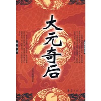 大元奇后