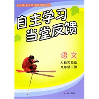 自主学习当堂反馈下九年级下语文（人教实验版）