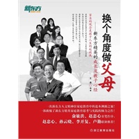 换个角度做父母——新东方精英的成长及教子心经（俞敏洪、赵忠心亲笔做序，赵忠心、孙云晓、李开复、卢勤联袂推荐）