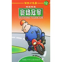 迷你小电影12:赛场冠军