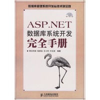 ASP.NET数据库系统开发完全手册(附光盘一张)